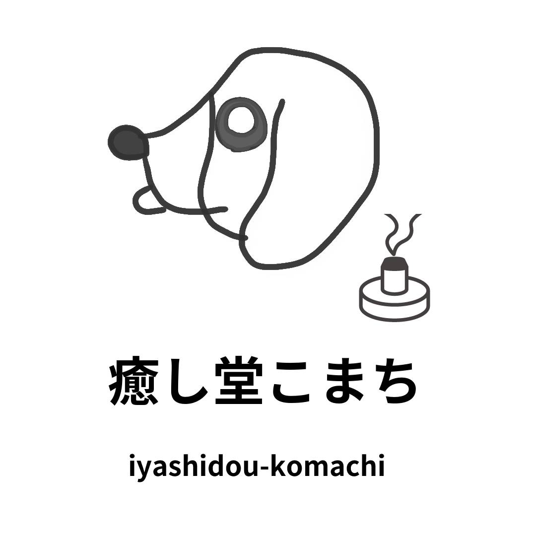 新宮市の体質改善ができるもみほぐし、リラクゼーションサロンなら癒し堂こまち